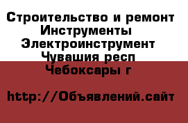 Строительство и ремонт Инструменты - Электроинструмент. Чувашия респ.,Чебоксары г.